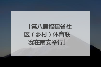 第八届福建省社区（乡村）体育联赛在南安举行