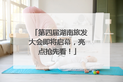 第四届湖南旅发大会即将启幕，亮点抢先看！