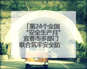 第24个全国“安全生产月” 宜春市多部门联合筑牢安全防线（图）