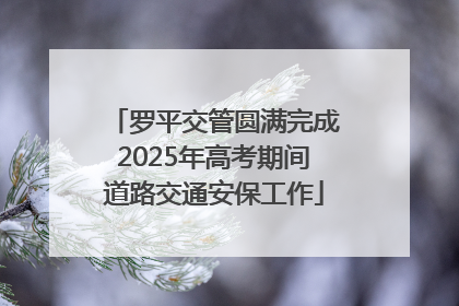 罗平交管圆满完成2025年高考期间道路交通安保工作