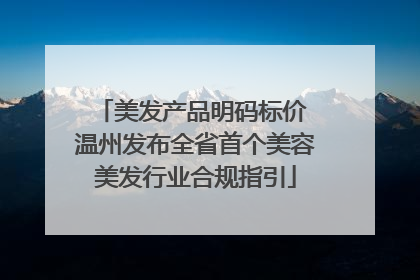 美发产品明码标价 温州发布全省首个美容美发行业合规指引