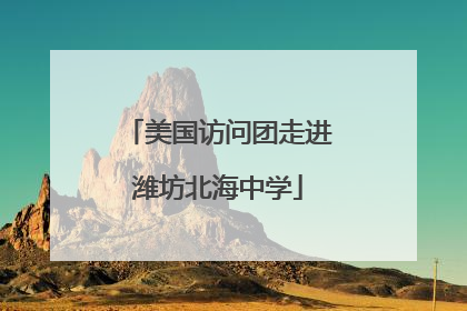 美国访问团走进潍坊北海中学