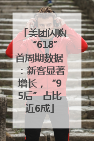 美团闪购“618”首周期数据：新客显著增长，“95后”占比近6成