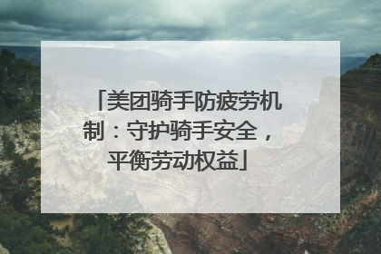美团骑手防疲劳机制：守护骑手安全，平衡劳动权益