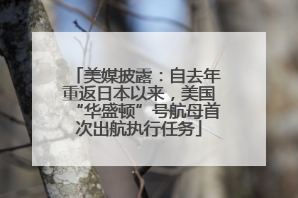 美媒披露：自去年重返日本以来，美国“华盛顿”号航母首次出航执行任务