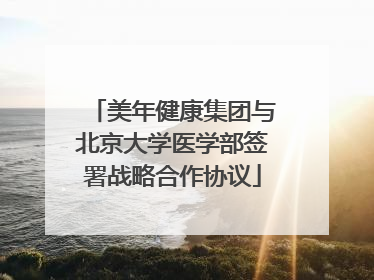 美年健康集团与北京大学医学部签署战略合作协议
