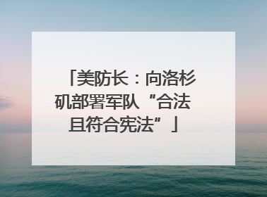 美防长：向洛杉矶部署军队“合法且符合宪法”