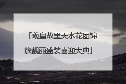 羲皇故里天水花团锦簇靓丽盛装喜迎大典