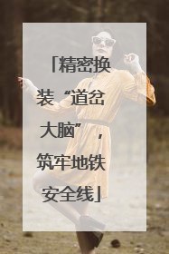 精密换装“道岔大脑”，筑牢地铁安全线