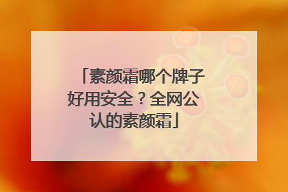 素颜霜哪个牌子好用安全？全网公认的素颜霜