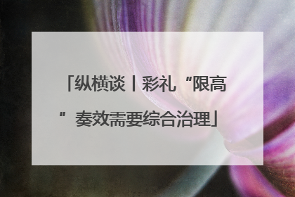 纵横谈丨彩礼“限高”奏效需要综合治理