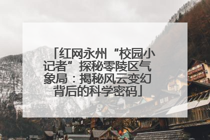 红网永州“校园小记者”探秘零陵区气象局：揭秘风云变幻背后的科学密码