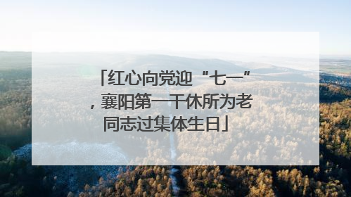 红心向党迎“七一”，襄阳第一干休所为老同志过集体生日