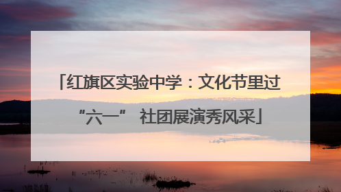 红旗区实验中学：文化节里过“六一” 社团展演秀风采