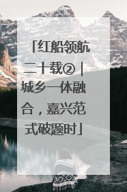 红船领航二十载②｜城乡一体融合，嘉兴范式破题时
