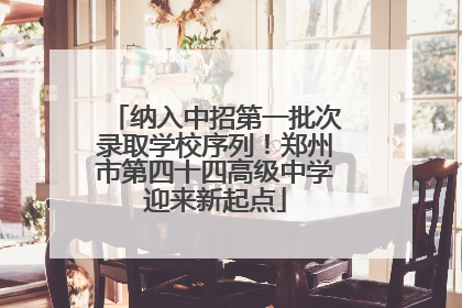 纳入中招第一批次录取学校序列！郑州市第四十四高级中学迎来新起点