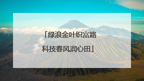 绿浪金叶织富路 科技春风润心田