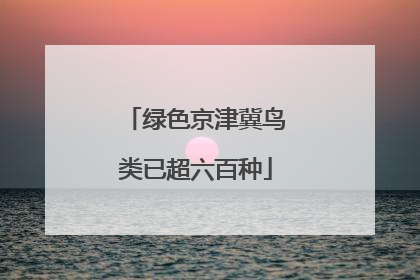 绿色京津冀鸟类已超六百种