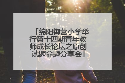 绵阳御营小学举行第十四期青年教师成长论坛之原创试题命题分享会