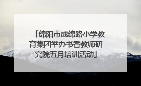 绵阳市成绵路小学教育集团举办书香教师研究院五月培训活动