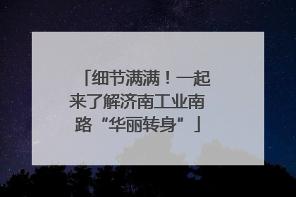 细节满满！一起来了解济南工业南路“华丽转身”