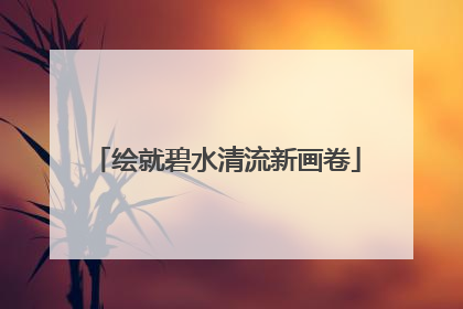 绘就碧水清流新画卷