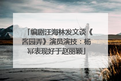 编剧汪海林发文谈《酱园弄》演员演技：杨幂表现好于赵丽颖