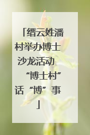 缙云姓潘村举办博士沙龙活动 “博士村”话“博”事