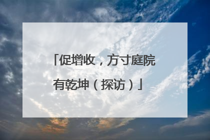 促增收，方寸庭院有乾坤（探访）