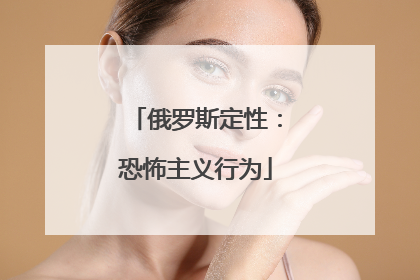 俄罗斯定性：恐怖主义行为
