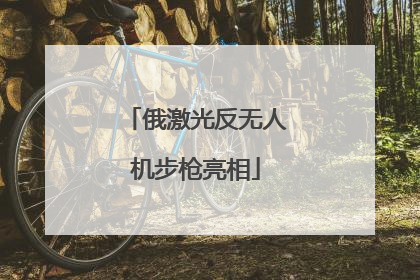 俄激光反无人机步枪亮相