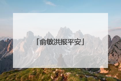 俞敏洪报平安