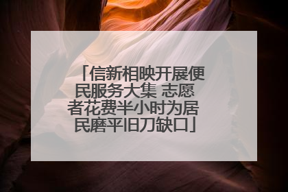信新相映开展便民服务大集 志愿者花费半小时为居民磨平旧刀缺口
