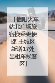 信阳火车站北广场旅客换乘更便捷 主城区新增17处出租车候客区