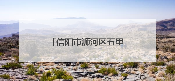 信阳市浉河区五里墩街道：党建穿针引线 治理织就锦图