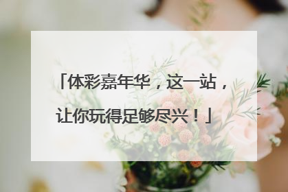 体彩嘉年华，这一站，让你玩得足够尽兴！