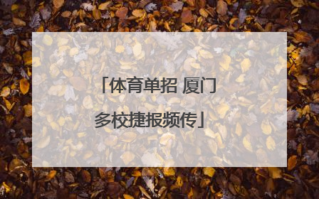 体育单招 厦门多校捷报频传