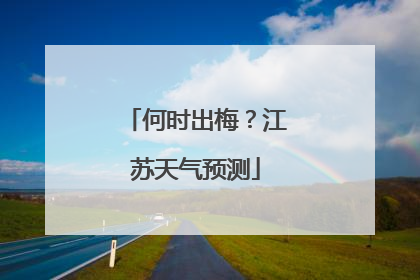 何时出梅？江苏天气预测