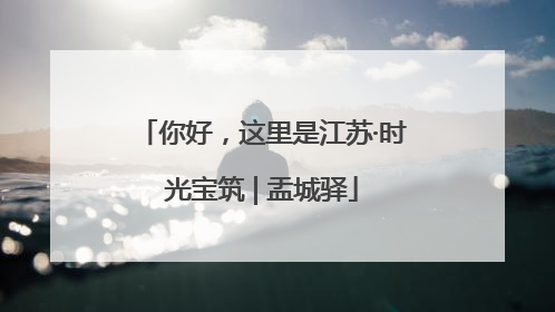 你好，这里是江苏·时光宝筑 | 盂城驿