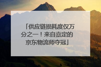 供应链损耗度仅万分之一！来自嘉定的京东物流师夺冠
