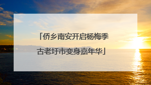 侨乡南安开启杨梅季 古老圩市变身嘉年华