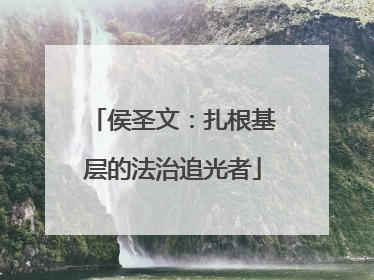 侯圣文：扎根基层的法治追光者