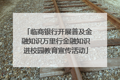 临商银行开展普及金融知识万里行金融知识进校园教育宣传活动