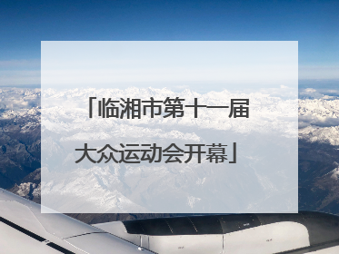 临湘市第十一届大众运动会开幕