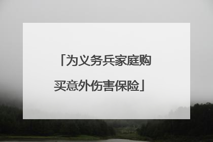 为义务兵家庭购买意外伤害保险
