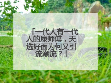 一代人有一代人的康师傅，天选好面为何又引流潮流？