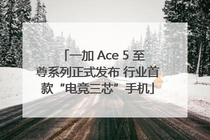 一加 Ace 5 至尊系列正式发布 行业首款“电竞三芯”手机