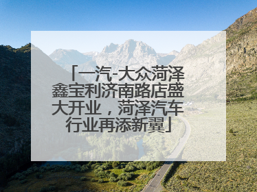 一汽-大众菏泽鑫宝利济南路店盛大开业，菏泽汽车行业再添新翼
