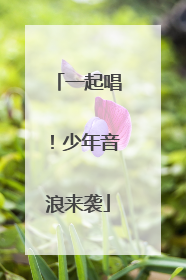 一起唱！少年音浪来袭