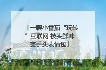 一颗小番茄“玩转”互联网 枝头鲜味变手头表情包